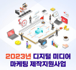 2023년 디지털 미디어 마케팅 제작지원 공고 - 