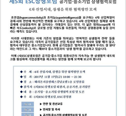 제5회ESC상생포럼 공기업-중소기업 상생협력포럼 개최안내 - 