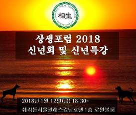 [신년회]2018상생포럼 신년회 및 신년특강 - 