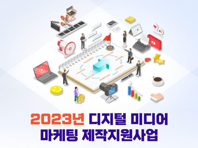 2023년 디지털 미디어 마케팅 제작지원 공고 - 사단법인 ESC상생포럼